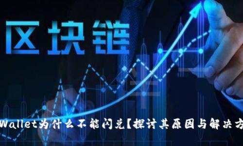 tpWallet为什么不能闪兑？探讨其原因与解决方案