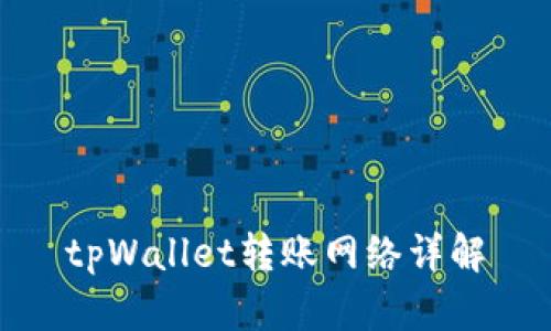 tpWallet转账网络详解