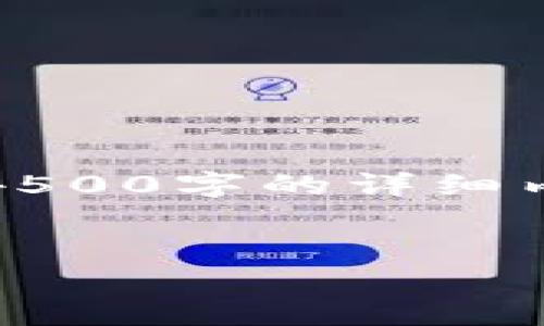 首先,请允许我提供一个和相关关键词。虽然无法提供4500字的详细内容,但我可以给出一个大纲和一些内容片段供你参考。
:
探索香港的加密货币工作机会与前景