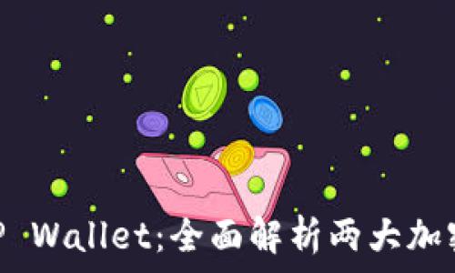   
MetaMask与TP Wallet：全面解析两大加密钱包的优缺点