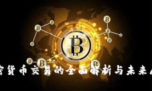 加密货币交易的全面解析与未来展望