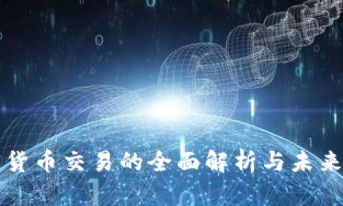 加密货币交易的全面解析与未来展望