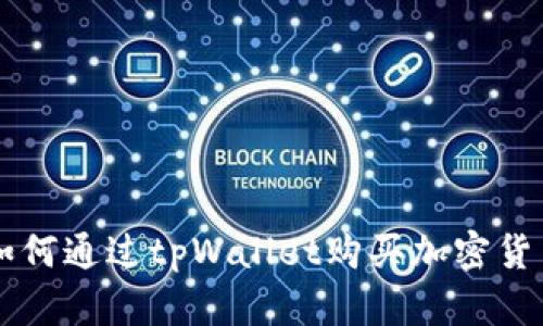 如何通过tpWallet购买加密货币