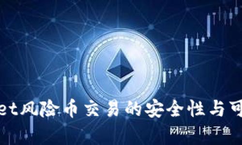 : tpWallet风险币交易的安全性与可行性分析