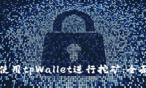 如何使用tpWallet进行挖矿：全面指南