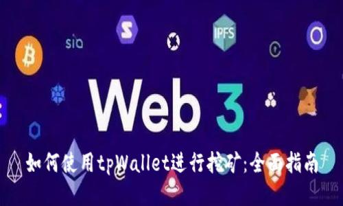 如何使用tpWallet进行挖矿：全面指南
