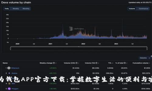 华为钱包APP官方下载：掌握数字生活的便利与安全
