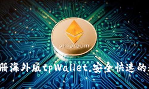 全面指南：如何注册海外版tpWallet，安全快速的数字资产管理平台
