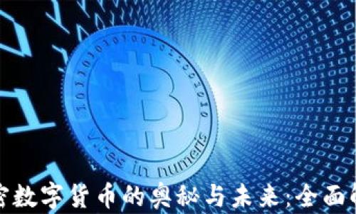 加密数字货币的奥秘与未来:全面解析