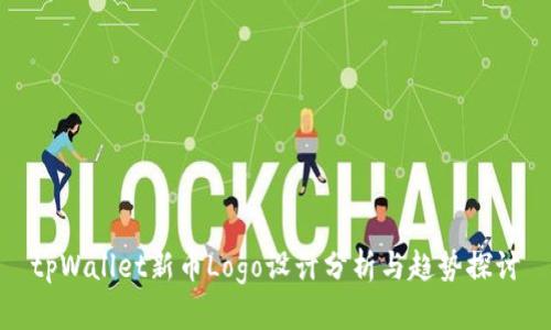 tpWallet新币Logo设计分析与趋势探讨
