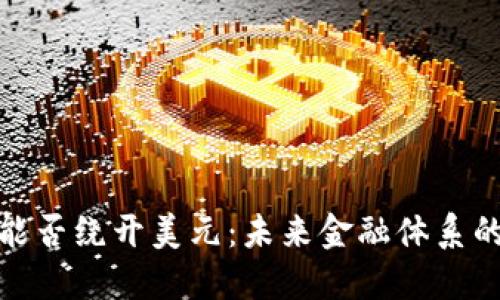加密货币能否绕开美元:未来金融体系的新可能性