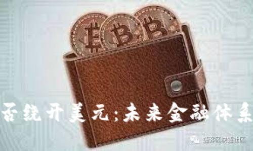 加密货币能否绕开美元:未来金融体系的新可能性