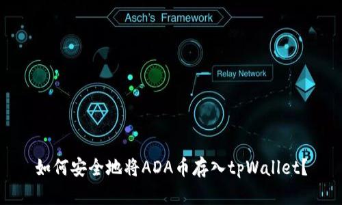 如何安全地将ADA币存入tpWallet？