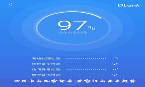 信用卡与加密货币:兼容性与未来趋势