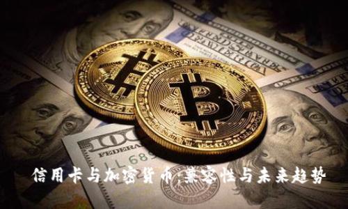 信用卡与加密货币:兼容性与未来趋势