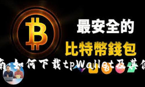 详细指南：如何下载tpWallet及其使用技巧