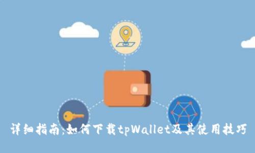 详细指南：如何下载tpWallet及其使用技巧