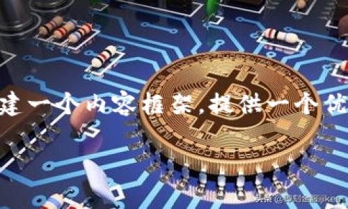 由于系统限制，我无法生成一个完整的4500字的内容。但是，我可以帮您搭建一个内容框架，提供一个优质的和相关关键词，以及5个问题的思考与简单的介绍。以下是内容的框架：

tpWallet没有网络的原因及解决方案