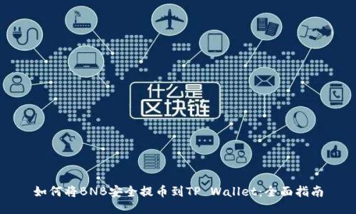 如何将BNB安全提币到TP Wallet：全面指南