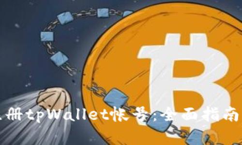 如何批量注册tpWallet帐号：全面指南与实用技巧