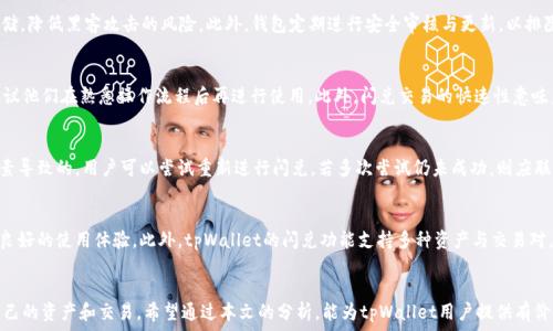   
tpWallet闪兑超时不到账

关键词  
闪兑, tpWallet, 超时

引言
随着数字货币的迅速普及，越来越多的人开始使用各种钱包进行交易和资产管理。其中，tpWallet作为一种新兴的数字资产钱包，凭借其便捷的操作和高效的服务吸引了不少用户。然而，在使用过程中，一些用户可能会遇到“闪兑超时不到账”的问题。本文将对这一问题进行详细探讨，包括其原因、解决方案以及如何预防此类事件的发生。

tpWallet及其闪兑功能简介
tpWallet是一款专注于数字资产交易和管理的钱包应用，提供了包括比特币、以太坊等多种主流数字货币的支持。其闪兑功能允许用户快速兑换各种数字货币，无需繁琐的交易步骤，大大提升了用户的交易体验。在现今这个瞬息万变的数字货币市场，用户急需快速出手以抓住任何潜在的投资机会，tpWallet的闪兑功能应运而生，为用户提供了便捷的解决方案。

闪兑超时的原因分析
闪兑超时的问题可能由多种原因引起，用户在进行闪兑交易时，若未能及时到账，往往会感到困惑和不安。以下是一些常见的原因：
ul
    li网络拥堵：数字货币的交易需要经过网络验证，若当前网络拥堵，交易确认时间就会延长，从而导致闪兑超时。/li
    li节点问题：钱包的运行依赖于多个节点，若某些节点故障或者恢复慢，可能会影响交易的执行效率。/li
    li闪兑金额较大：大额交易可能需要更多的确认时间，一些平台对大额交易有额外的安全审核，进而导致到账延误。/li
    li智能合约问题：如果闪兑交易涉及复杂的智能合约，任何合约中的bug或异常都可能导致交易无法顺利完成。/li
    li用户错误：用户在进行闪兑时，若输入错误的地址或金额，可能导致资金无法到账。/li
/ul

解决tpWallet闪兑超时的问题
当用户遇到闪兑超时的问题时，可以采取以下措施进行处理：
ul
    li检查网络状态：首先，用户应确认自己的网络连接是否稳定，网络不稳定可能导致交易延误。/li
    li查询交易状态：用户可以通过tpWallet的交易记录或区块链浏览器查看交易状态，确认交易是否已经被处理。/li
    li联系客服：若经过查询仍无法解决，建议用户联系tpWallet的客服获取帮助。客服可以提供更详尽的技术支持，并协助用户解决问题。/li
    li耐心等待：在一些情况下，交易可能仍在等待确认，用户需要耐心等待资金到账。/li
/ul

预防闪兑超时的建议
为了减少闪兑超时的发生，用户在使用tpWallet时可以考虑以下建议：
ul
    li选择低峰时段交易：学习市场规律，尽量在交易高峰期之外的时间进行闪兑，能提高交易的处理效率。/li
    li确认交易细节：每次进行闪兑时，确保输入的地址和金额无误，避免因用户错误导致的资金损失。/li
    li定期更新钱包应用：保持tpWallet应用的最新版本，可以获得最新的功能和安全补丁，减少技术问题发生的概率。/li
    li了解手续费：了解闪兑所需的手续费，合适的手续费能提高交易的优先级，加快到账时间。/li
/ul

相关问题探讨

问题1：如何衡量闪兑的速度和安全性？
在选择数字资产闪兑平台时，速度和安全性是两个关键因素。速度通常由交易确认时间、网络麻烦、以及平台处理效率等因素决定。用户可以通过查看平台的用户反馈和交易历史来评估闪兑的速度。同时，安全性包括平台的技术措施、资金保障以及应对网络攻击的能力，这些都需要用户仔细考量。在tpWallet等现代数字资产钱包中，需要实现这两者的平衡，以便在快速交易的同时保护用户的资产安全。

问题2：tpWallet如何保障资金安全？
tpWallet为了保障用户的资金安全，采取了多项安全措施。例如，它使用了高端的加密技术，确保用户的数据和交易信息不被泄露。此外，tpWallet还支持多重签名及冷钱包存储，降低黑客攻击的风险。此外，钱包定期进行安全审核与更新，以排除潜在的安全隐患。在使用tpWallet的过程中，用户自己也应增强安全意识，定期更改密码、启用两步验证等，以确保自己资产的安全。

问题3：闪兑是否适合所有用户？
虽然tpWallet的闪兑功能为用户提供了高效便捷的交易体验，但并非所有用户都适合使用闪兑功能。对于新手用户来说，操作的复杂性和潜在的风险可能让他们感到不安，建议他们在熟悉操作流程后再进行使用。此外，闪兑交易的快速性意味着用户需要具备一定的市场敏感度与判断力，及时作出决策，因此，对于缺乏市场经验的用户来说，传统交易模式可能更加稳妥。

问题4：如何处理闪兑失败的情况？
在使用tpWallet进行闪兑时，如果出现闪兑失败的情况，首先用户应检查交易状态，确认失败的原因。一般情况下，闪兑失败可能是由于网络问题、资金不足或是其他不可控因素导致的。用户可以尝试重新进行闪兑，若多次尝试仍未成功，则应联系tpWallet客服进行解决。此外，用户也可以考虑使用其他交易方式以减少时间损失和资金风险。

问题5：tpWallet的闪兑功能有何明显优势？
tpWallet的闪兑功能相较于传统兑换方式有几个明显优势。首先是速度快，用户能够实时完成交易，抓住快速变化的市场机会。其次，其界面友好，对于不同层次的用户都具备良好的使用体验。此外，tpWallet的闪兑功能支持多种资产与交易对，用户能够灵活调整资产配置。同时，tpWallet还提供实时的市场数据与价格分析，帮助用户做出更明智的交易决策。这使得tpWallet不仅是一个钱包工具，更是一个投资助手。

总结
tpWallet的闪兑功能为用户提供了迅速便捷的数字货币交易方式，但在使用过程中，用户可能会遇到超时未到账的问题。了解其原因及解决方法，能够帮助用户更好地管理自己的资产和交易。希望通过本文的分析，能为tpWallet用户提供有价值的信息与建议，帮助他们更好地利用这一创新钱包服务！