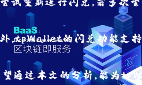   
tpWallet闪兑超时不到账

关键词  
闪兑, tpWallet, 超时

引言
随着数字货币的迅速普及，越来越多的人开始使用各种钱包进行交易和资产管理。其中，tpWallet作为一种新兴的数字资产钱包，凭借其便捷的操作和高效的服务吸引了不少用户。然而，在使用过程中，一些用户可能会遇到“闪兑超时不到账”的问题。本文将对这一问题进行详细探讨，包括其原因、解决方案以及如何预防此类事件的发生。

tpWallet及其闪兑功能简介
tpWallet是一款专注于数字资产交易和管理的钱包应用，提供了包括比特币、以太坊等多种主流数字货币的支持。其闪兑功能允许用户快速兑换各种数字货币，无需繁琐的交易步骤，大大提升了用户的交易体验。在现今这个瞬息万变的数字货币市场，用户急需快速出手以抓住任何潜在的投资机会，tpWallet的闪兑功能应运而生，为用户提供了便捷的解决方案。

闪兑超时的原因分析
闪兑超时的问题可能由多种原因引起，用户在进行闪兑交易时，若未能及时到账，往往会感到困惑和不安。以下是一些常见的原因：
ul
    li网络拥堵：数字货币的交易需要经过网络验证，若当前网络拥堵，交易确认时间就会延长，从而导致闪兑超时。/li
    li节点问题：钱包的运行依赖于多个节点，若某些节点故障或者恢复慢，可能会影响交易的执行效率。/li
    li闪兑金额较大：大额交易可能需要更多的确认时间，一些平台对大额交易有额外的安全审核，进而导致到账延误。/li
    li智能合约问题：如果闪兑交易涉及复杂的智能合约，任何合约中的bug或异常都可能导致交易无法顺利完成。/li
    li用户错误：用户在进行闪兑时，若输入错误的地址或金额，可能导致资金无法到账。/li
/ul

解决tpWallet闪兑超时的问题
当用户遇到闪兑超时的问题时，可以采取以下措施进行处理：
ul
    li检查网络状态：首先，用户应确认自己的网络连接是否稳定，网络不稳定可能导致交易延误。/li
    li查询交易状态：用户可以通过tpWallet的交易记录或区块链浏览器查看交易状态，确认交易是否已经被处理。/li
    li联系客服：若经过查询仍无法解决，建议用户联系tpWallet的客服获取帮助。客服可以提供更详尽的技术支持，并协助用户解决问题。/li
    li耐心等待：在一些情况下，交易可能仍在等待确认，用户需要耐心等待资金到账。/li
/ul

预防闪兑超时的建议
为了减少闪兑超时的发生，用户在使用tpWallet时可以考虑以下建议：
ul
    li选择低峰时段交易：学习市场规律，尽量在交易高峰期之外的时间进行闪兑，能提高交易的处理效率。/li
    li确认交易细节：每次进行闪兑时，确保输入的地址和金额无误，避免因用户错误导致的资金损失。/li
    li定期更新钱包应用：保持tpWallet应用的最新版本，可以获得最新的功能和安全补丁，减少技术问题发生的概率。/li
    li了解手续费：了解闪兑所需的手续费，合适的手续费能提高交易的优先级，加快到账时间。/li
/ul

相关问题探讨

问题1：如何衡量闪兑的速度和安全性？
在选择数字资产闪兑平台时，速度和安全性是两个关键因素。速度通常由交易确认时间、网络麻烦、以及平台处理效率等因素决定。用户可以通过查看平台的用户反馈和交易历史来评估闪兑的速度。同时，安全性包括平台的技术措施、资金保障以及应对网络攻击的能力，这些都需要用户仔细考量。在tpWallet等现代数字资产钱包中，需要实现这两者的平衡，以便在快速交易的同时保护用户的资产安全。

问题2：tpWallet如何保障资金安全？
tpWallet为了保障用户的资金安全，采取了多项安全措施。例如，它使用了高端的加密技术，确保用户的数据和交易信息不被泄露。此外，tpWallet还支持多重签名及冷钱包存储，降低黑客攻击的风险。此外，钱包定期进行安全审核与更新，以排除潜在的安全隐患。在使用tpWallet的过程中，用户自己也应增强安全意识，定期更改密码、启用两步验证等，以确保自己资产的安全。

问题3：闪兑是否适合所有用户？
虽然tpWallet的闪兑功能为用户提供了高效便捷的交易体验，但并非所有用户都适合使用闪兑功能。对于新手用户来说，操作的复杂性和潜在的风险可能让他们感到不安，建议他们在熟悉操作流程后再进行使用。此外，闪兑交易的快速性意味着用户需要具备一定的市场敏感度与判断力，及时作出决策，因此，对于缺乏市场经验的用户来说，传统交易模式可能更加稳妥。

问题4：如何处理闪兑失败的情况？
在使用tpWallet进行闪兑时，如果出现闪兑失败的情况，首先用户应检查交易状态，确认失败的原因。一般情况下，闪兑失败可能是由于网络问题、资金不足或是其他不可控因素导致的。用户可以尝试重新进行闪兑，若多次尝试仍未成功，则应联系tpWallet客服进行解决。此外，用户也可以考虑使用其他交易方式以减少时间损失和资金风险。

问题5：tpWallet的闪兑功能有何明显优势？
tpWallet的闪兑功能相较于传统兑换方式有几个明显优势。首先是速度快，用户能够实时完成交易，抓住快速变化的市场机会。其次，其界面友好，对于不同层次的用户都具备良好的使用体验。此外，tpWallet的闪兑功能支持多种资产与交易对，用户能够灵活调整资产配置。同时，tpWallet还提供实时的市场数据与价格分析，帮助用户做出更明智的交易决策。这使得tpWallet不仅是一个钱包工具，更是一个投资助手。

总结
tpWallet的闪兑功能为用户提供了迅速便捷的数字货币交易方式，但在使用过程中，用户可能会遇到超时未到账的问题。了解其原因及解决方法，能够帮助用户更好地管理自己的资产和交易。希望通过本文的分析，能为tpWallet用户提供有价值的信息与建议，帮助他们更好地利用这一创新钱包服务！