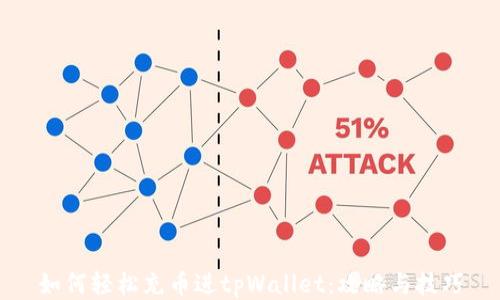 
如何轻松充币进tpWallet：攻略与技巧