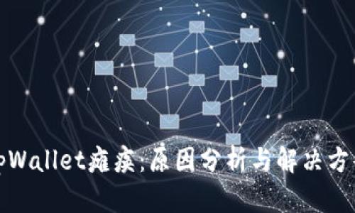 tpWallet瘫痪：原因分析与解决方案