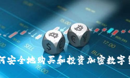 如何安全地购买和投资加密数字货币