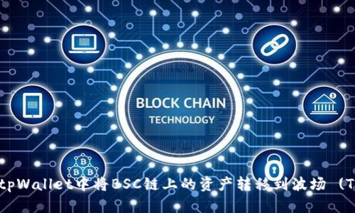 如何在tpWallet中将BSC链上的资产转移到波场 (TRON)链