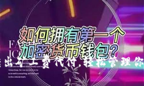 tpWallet转出矿工费代付，轻松管理你的加密资产