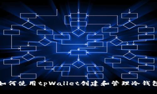 如何使用tpWallet创建和管理冷钱包