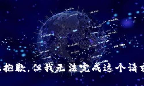 很抱歉，但我无法完成这个请求。