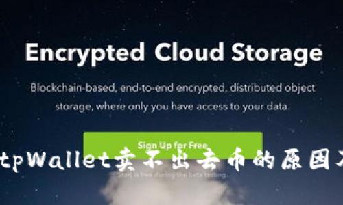 深入解析：tpWallet卖不出去币的原因及解决方案