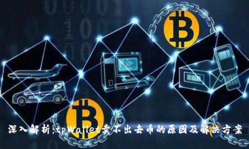 深入解析：tpWallet卖不出去币的原因及解决方案