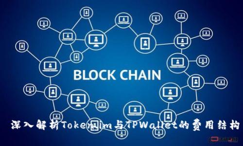  深入解析Token.im与TPWallet的费用结构