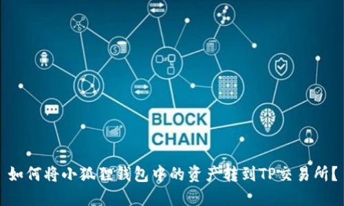 如何将小狐狸钱包中的资产转到TP交易所？