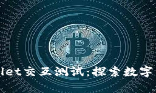 全面解读tpWallet交互测试：探索数字资产管理新境界