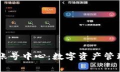 tpWallet账号中心：数字资产管理的新平台