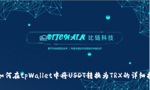 : 如何在tpWallet中将USDT转换为TRX的详细指南