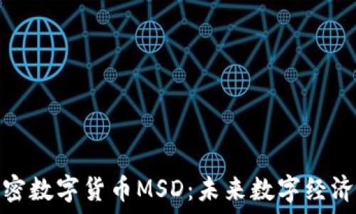 探索加密数字货币MSD:未来数字经济的先锋