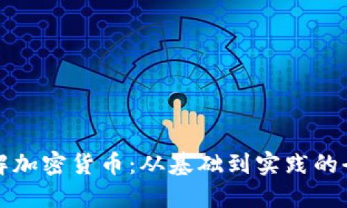 深入理解加密货币：从基础到实践的全面教材