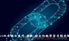 tpWallet的币转交易所：便捷、安全的数字货币转移