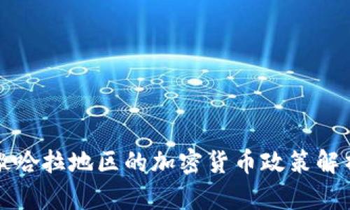撒哈拉地区的加密货币政策解析