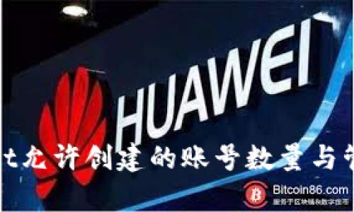 tpWallet允许创建的账号数量与管理机制