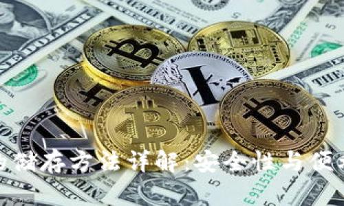 加密货币的储存方法详解:安全性与便利性的平衡