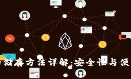 加密货币的储存方法详解:安全性与便利性的平衡