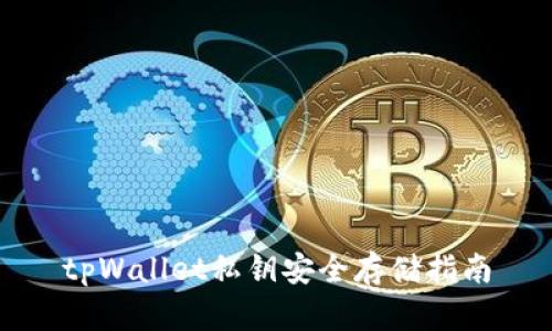 tpWallet私钥安全存储指南