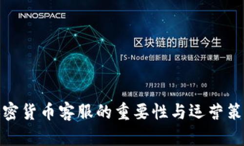 加密货币客服的重要性与运营策略