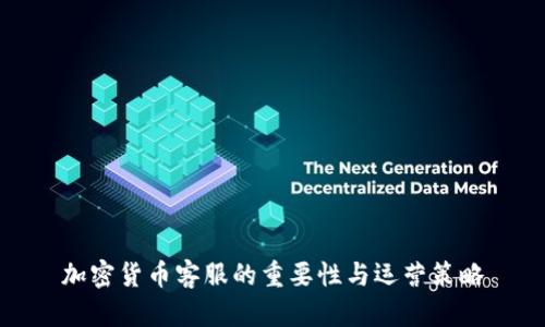加密货币客服的重要性与运营策略